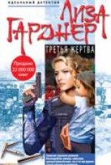 читать Третья жертва