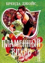 читать Пламенный вихрь