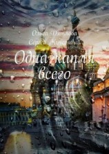 читать Одна капля всего. Роман