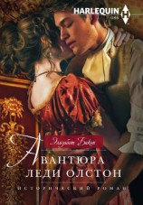 читать Авантюра леди Олстон