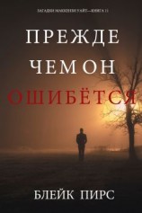 читать Прежде чем он ошибётся