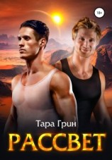 читать Рассвет