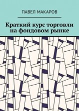 читать Краткий курс торговли на фондовом рынке