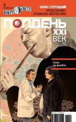 читать Полдень, XXI век 2012  09
