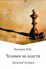 читать Человек во власти