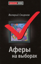 читать Аферы на выборах