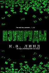 читать Изумруды