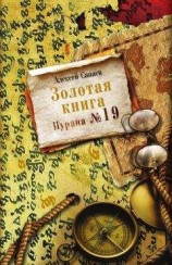 читать Золотая книга. Пурана № 19