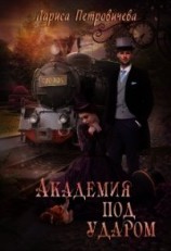 читать Академия под ударом