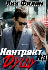 читать Контракт на душу