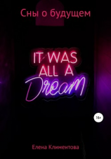 читать Сны о будущем