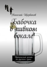 читать Бабочка в пивном бокале