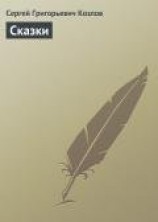 читать Козлов Сергей Григорьевич: Сказки