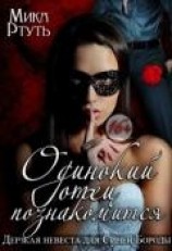 читать Дерзкая невеста