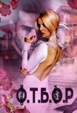 читать Операция О.Т.Б.О.Р