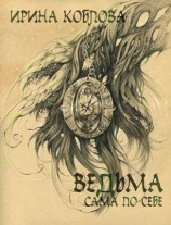 читать Ведьма сама по себе