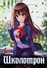читать Школотрон 3. Игра в кальмара