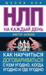 читать НЛП на каждый день. Как научиться договариваться с кем угодно, когда угодно и где угодно