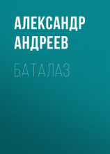 читать БАТАЛАЗ