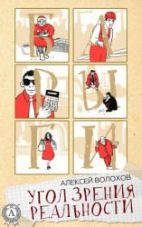 читать Угол зрения реальности