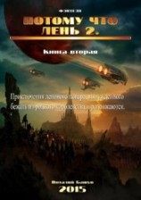 читать Потому что лень. Книга 2
