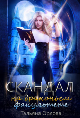 читать Скандал на драконьем факультете