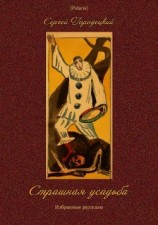 читать Страшная усадьба(Избранные рассказы)