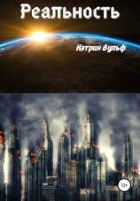 читать Реальность