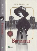 читать Вигнанець і чорна вдова