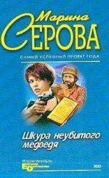 читать Шкура неубитого медведя