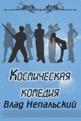 читать Космическая комедия