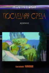 читать Последняя среда. Литература о жизни (Тема номера: Украина)