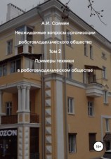 читать Неожиданные вопросы организации роботовладельческого общества. Том 2. Примеры техники в роботовладельческом обществе