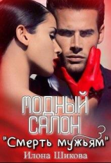 читать Модный салон 