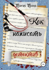 читать Как написать детектив
