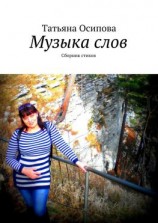 читать Музыка слов. Сборник стихов
