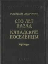 читать Сто лет назад
