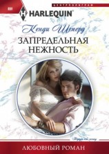 читать Запредельная нежность