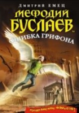 читать Ошибка грифона
