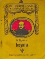 читать Іезуиты