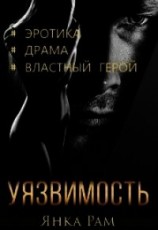 читать Уязвимость