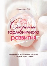 читать Секреты гармоничного развития