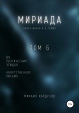 читать Мириада. Том 6. 89 поэтических этюдов