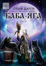 читать Баба-Яга. Сага