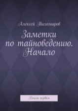 читать Заметки по тайноведению. Начало. Книга первая