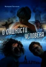 читать О сущности человека (сборник)