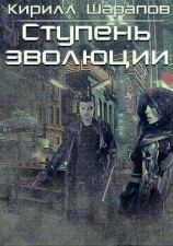 читать Ступень эволюции