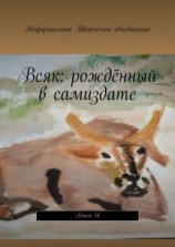 читать Всяк: рождённый в самиздате. Книга 14
