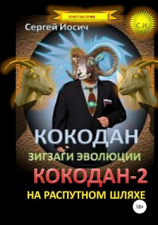 читать Кокодан. Зигзаги эволюции. Кокодан  2. На распутном шляхте