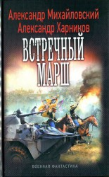 читать Встречный марш